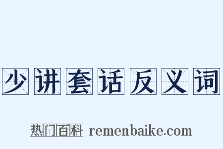少讲套话反义词是什么意思的图片